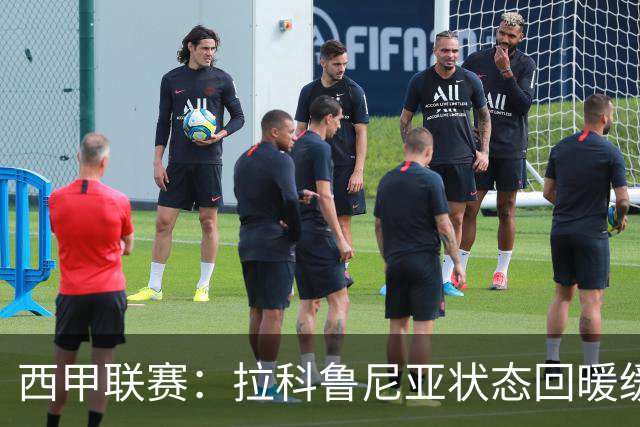 西甲联赛：拉科鲁尼亚状态回暖缓慢 皇家贝蒂斯强劲反弹