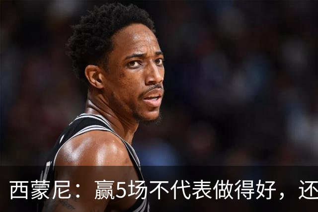 西蒙尼：赢5场不代表做得好，还能提高 科克缺阵因腿伤和丧亲之痛