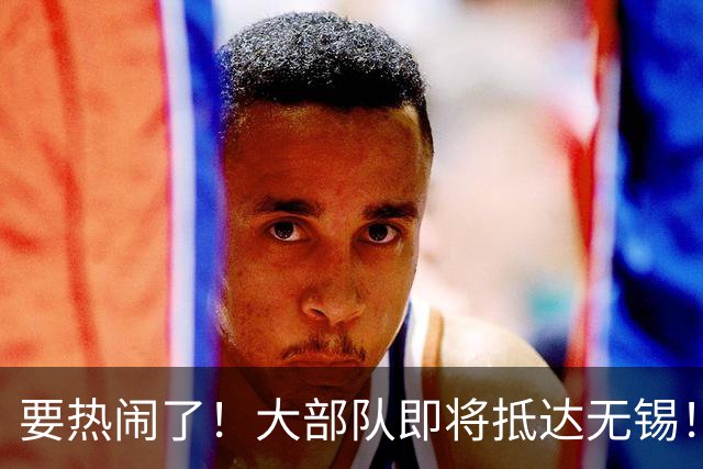 要热闹了！大部队即将抵达无锡！