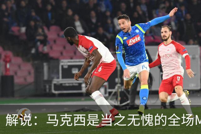解说：马克西是当之无愧的全场MVP 底薪签詹姆斯就是开启作弊器