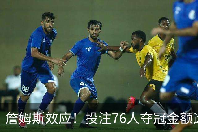 詹姆斯效应！投注76人夺冠金额远超其他球队：最新赔率联盟第3