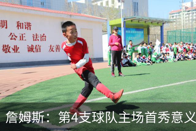 詹姆斯：第4支球队主场首秀意义重大，女儿12岁生日夜到场