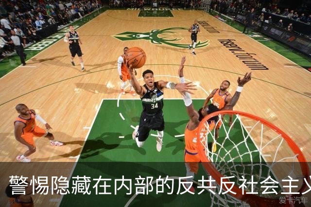 警惕隐藏在内部的反共反社会主义“第五纵队”