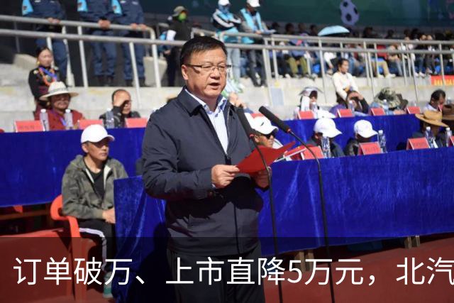 订单破万、上市直降5万元，北汽泰钽没有越野“新手保护期”