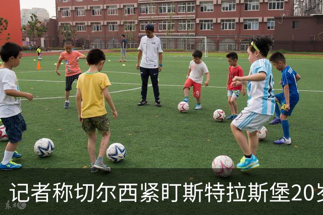 记者称切尔西紧盯斯特拉斯堡20岁边锋，合同到2030年