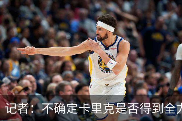 记者：不确定卡里克是否得到全力支持，曼联正在做尽职调查
