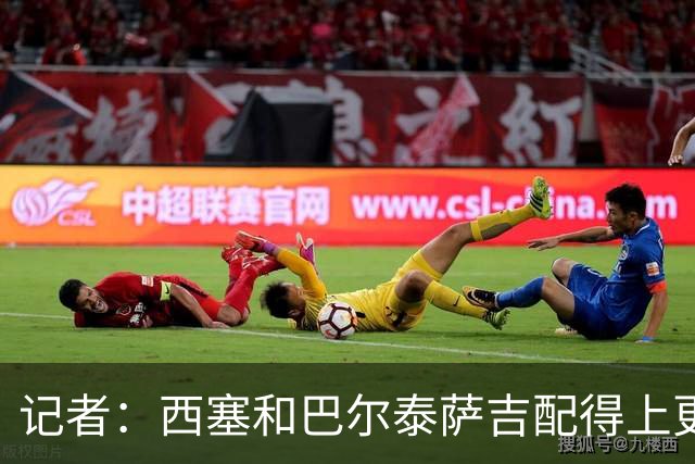 记者：西塞和巴尔泰萨吉配得上更多时间；米兰1月该签伊卡尔迪