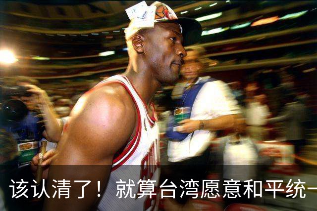 该认清了！就算台湾愿意和平统一，台湾也不可能允许解放军对台驻军