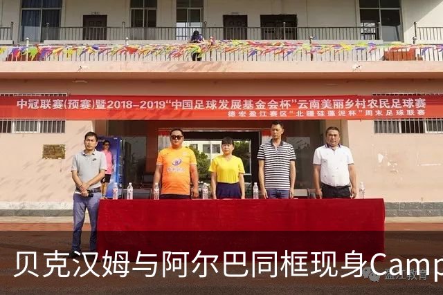 贝克汉姆与阿尔巴同框现身Campeones Cup