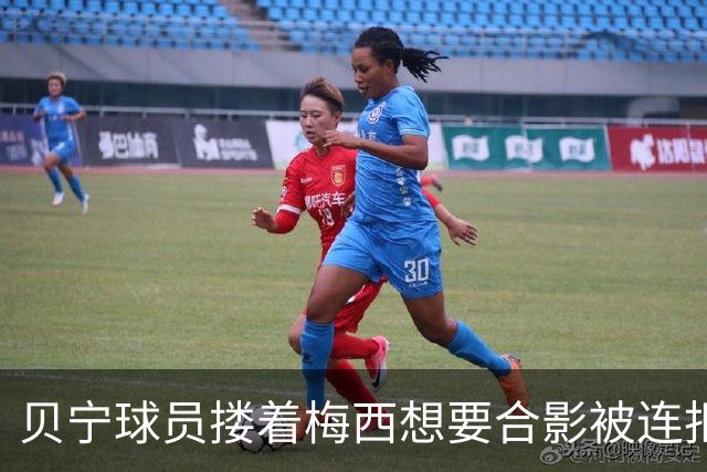 贝宁球员搂着梅西想要合影被连拒2次！外媒炮轰：梅西自私且傲慢