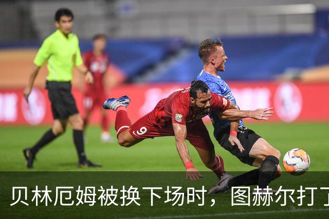 贝林厄姆被换下场时，图赫尔打了他屁股一巴掌