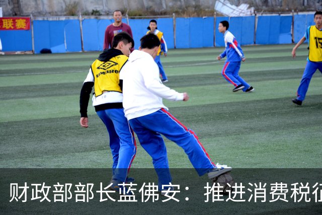 财政部部长蓝佛安：推进消费税征收环节后移并稳步下划地方、地方附加税改革等，支持地方拓展税源