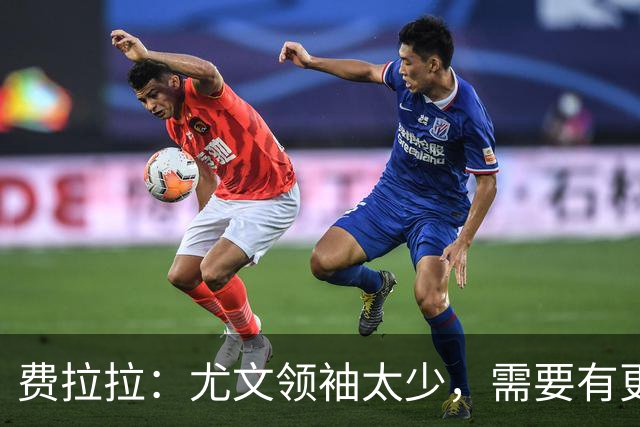 费拉拉：尤文领袖太少，需要有更多球员站出来承担责任