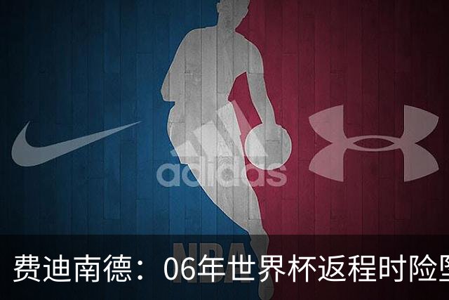 费迪南德：06年世界杯返程时险坠机，杰拉德、鲁尼等人都在哭