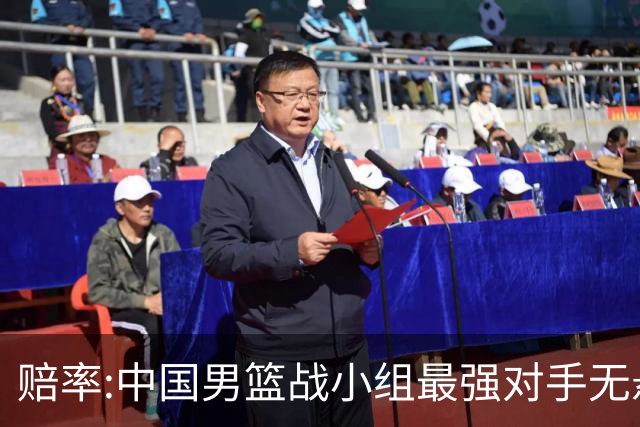 赔率:中国男篮战小组最强对手无悬念 少输当赢