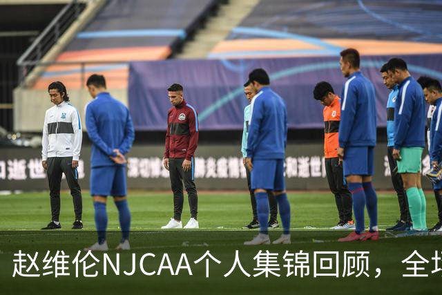 赵维伦NJCAA个人集锦回顾，全场得到19分4助1断