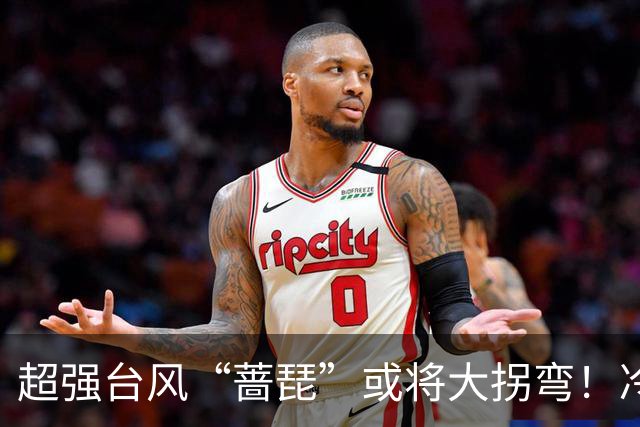 超强台风“蔷琵”或将大拐弯！冷空气正影响佛山→