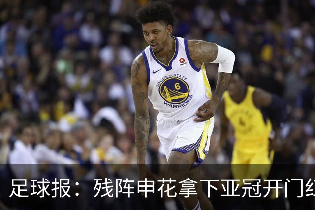 足球报：残阵申花拿下亚冠开门红，将士们对后续比赛多了期待