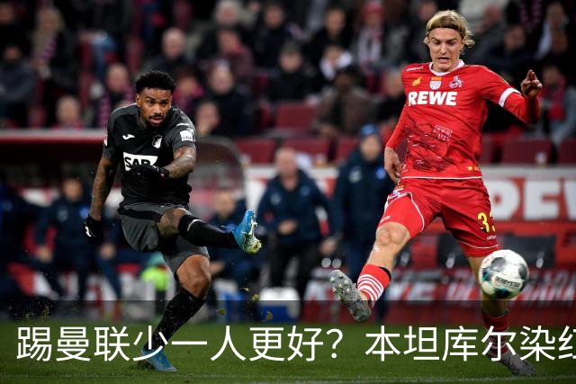 踢曼联少一人更好？本坦库尔染红获主帅亲吻感谢！卡里克怒斥浪费轻松取胜机会