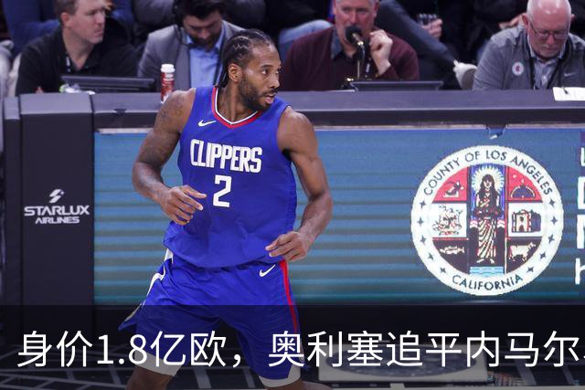 身价1.8亿欧，奥利塞追平内马尔、梅西巅峰身价并列历史第五