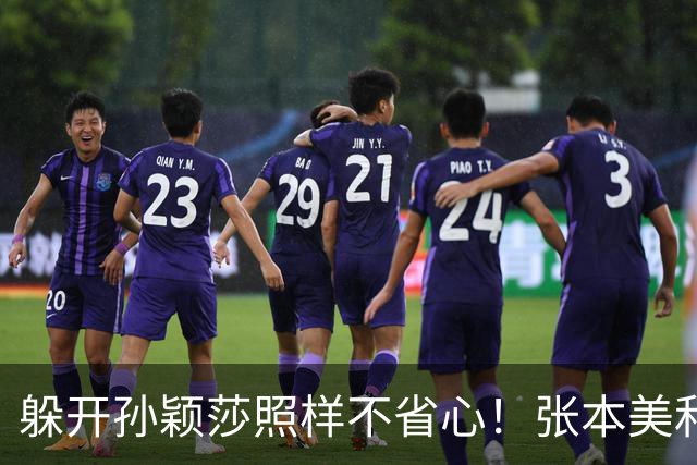 躲开孙颖莎照样不省心！张本美和四金梦先撞上金琴英