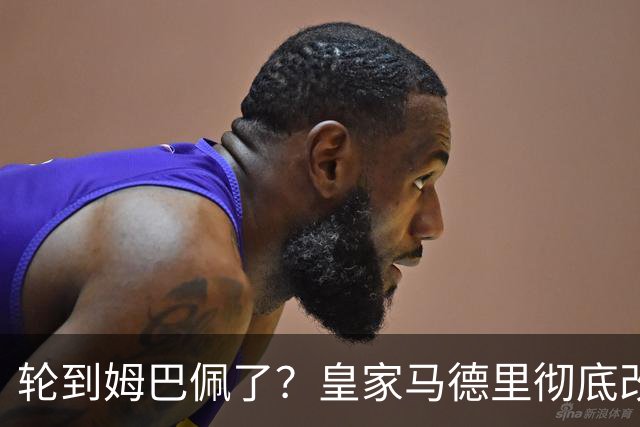 轮到姆巴佩了？皇家马德里彻底改变对金球奖的态度