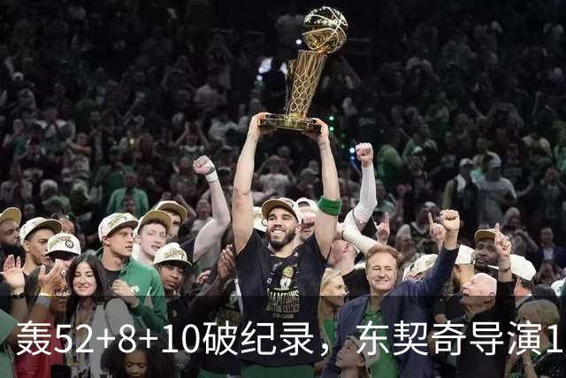 轰52+8+10破纪录，东契奇导演18分大逆转！新版湖人3连胜喜讯连连