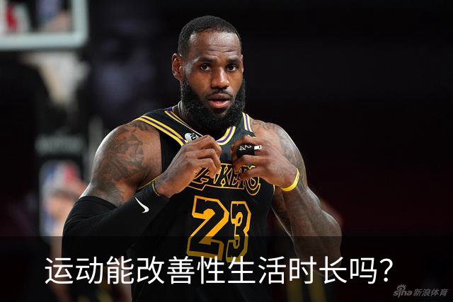 运动能改善性生活时长吗？