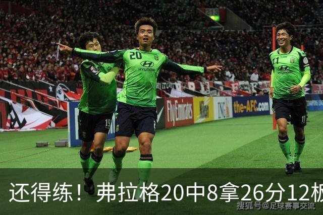 还得练！弗拉格20中8拿26分12板4助 罚球9中8