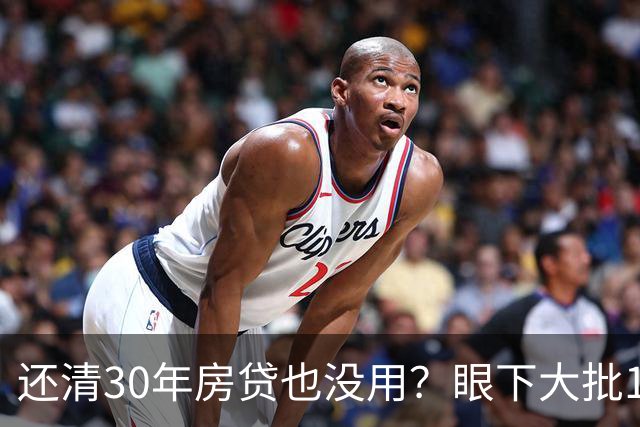 还清30年房贷也没用？眼下大批15年房龄的高层，已开始加速贬值