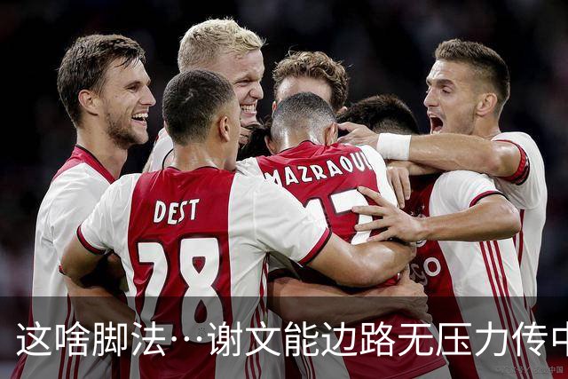 这啥脚法…谢文能边路无压力传中，结果一脚直接传出了底线