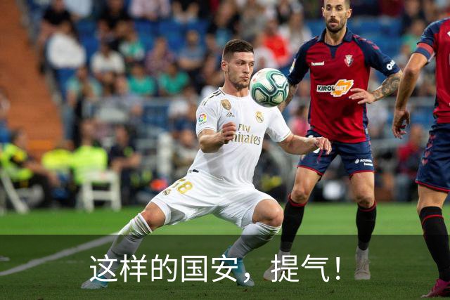 这样的国安，提气！