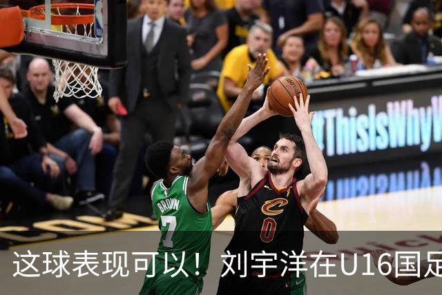 这球表现可以！刘宇洋在U16国足禁区连过3人内切破门