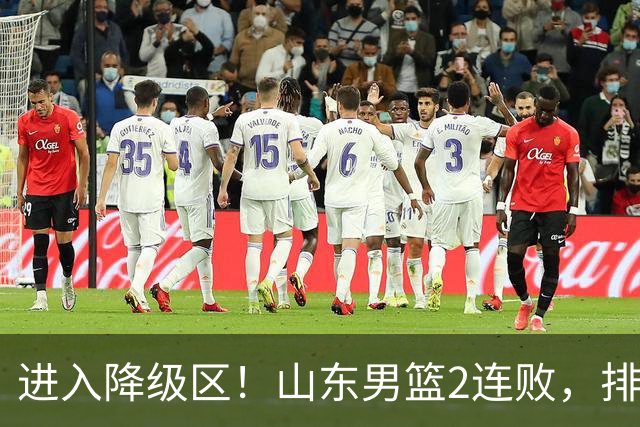 进入降级区！山东男篮2连败，排名倒数第2，邱彪难逃责任，纪民尚引不满！