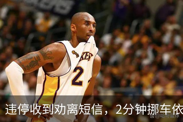 违停收到劝离短信，2分钟挪车依然被罚！交管提醒，不少车主踩坑