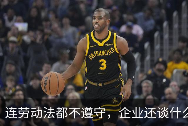 连劳动法都不遵守，企业还谈什么社会责任？打工人不是赚钱工具