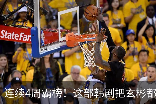 连续4周霸榜！这部韩剧把玄彬都压到了第三