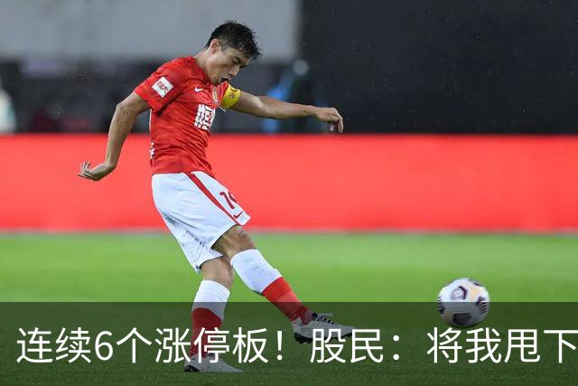 连续6个涨停板！股民：将我甩下车了！