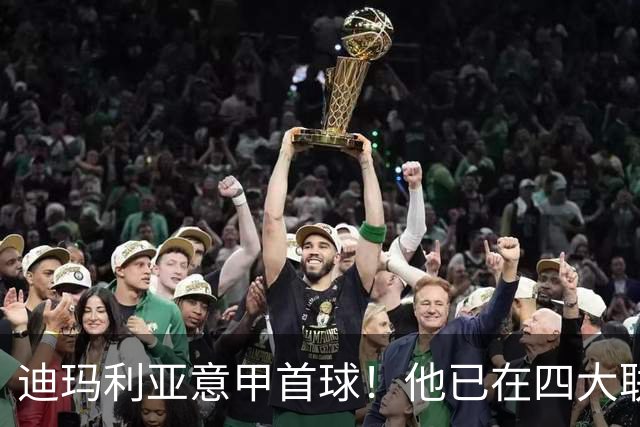 迪玛利亚意甲首球！他已在四大联赛中取得进球