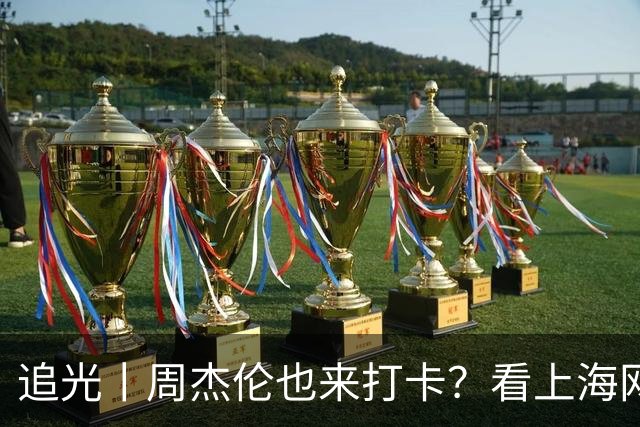 追光丨周杰伦也来打卡？看上海网球大师赛如何“玩出花”