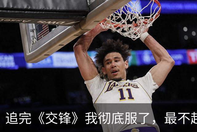 追完《交锋》我彻底服了，最不起眼的陈乐园才是王牌