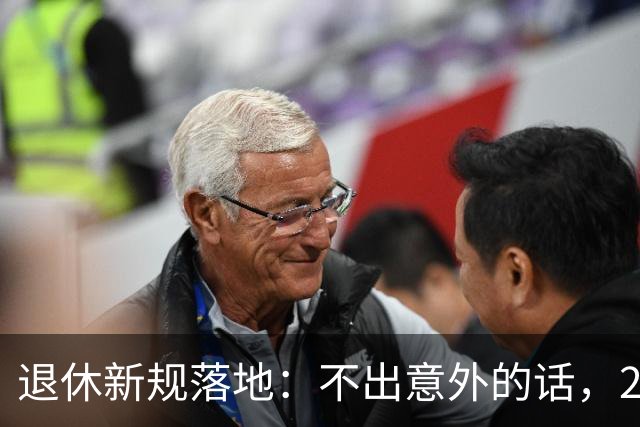 退休新规落地：不出意外的话，2026年养老将有3个实打实变化！