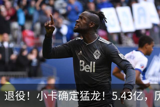 退役！小卡确定猛龙！5.43亿，历史第三