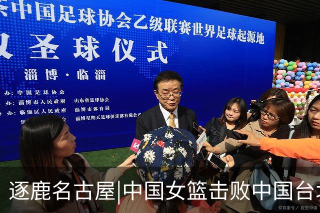 逐鹿名古屋|中国女篮击败中国台北队获得铜牌，陈明伶20分