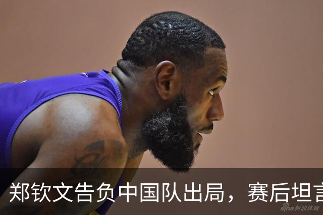 郑钦文告负中国队出局，赛后坦言身体状态不佳、精神气不足