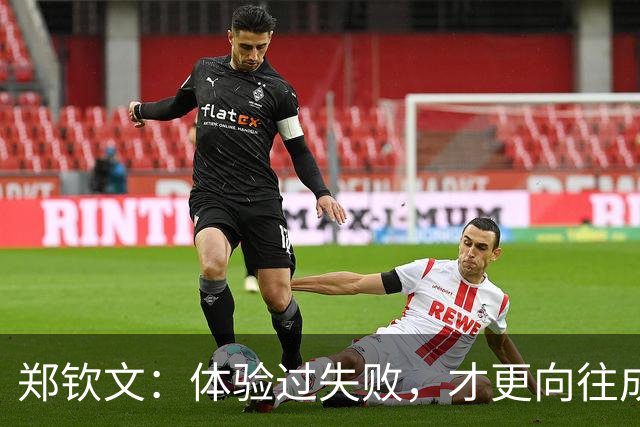 郑钦文：体验过失败，才更向往成功