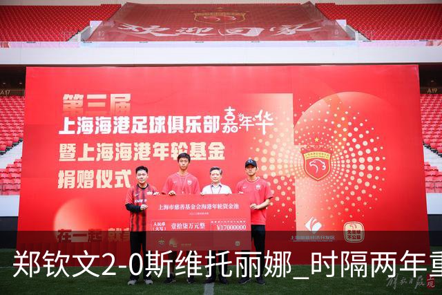郑钦文2-0斯维托丽娜 时隔两年重返中网女单4强