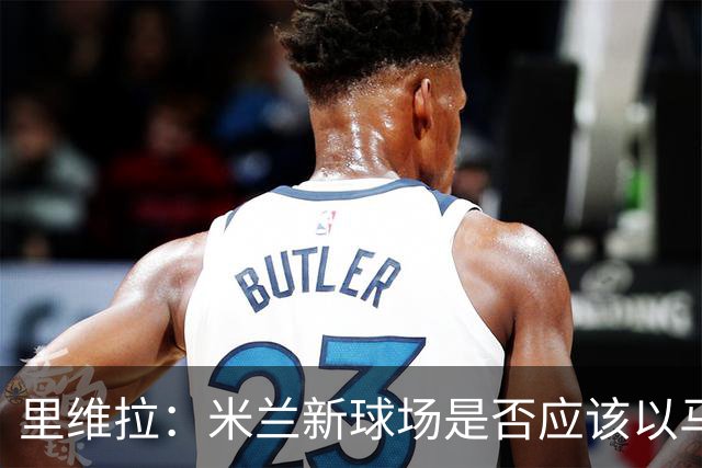 里维拉：米兰新球场是否应该以马佐拉和里维拉命名？这样很好