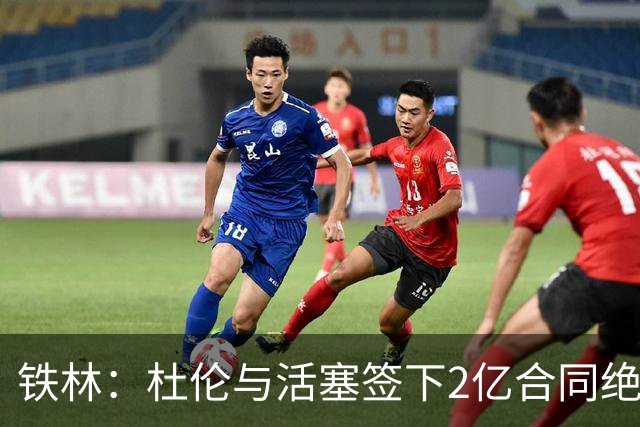 铁林：杜伦与活塞签下2亿合同绝对正确 他的合同未来很超值