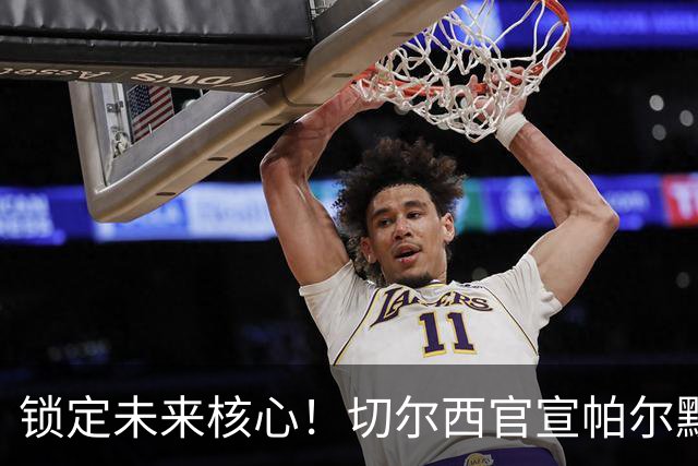 锁定未来核心！切尔西官宣帕尔默续约至2034年